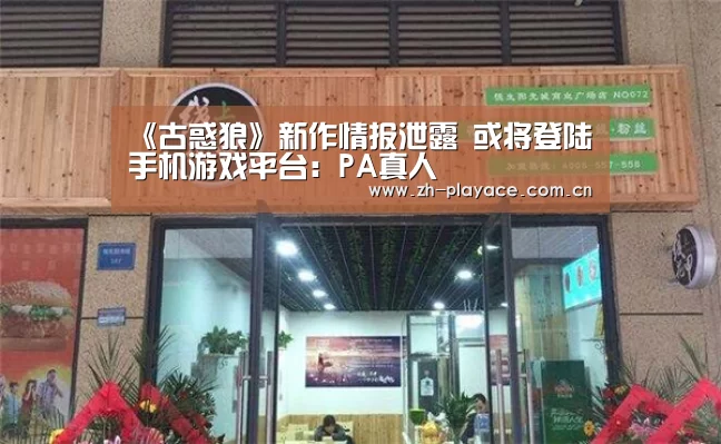 《古惑狼》新作情报泄露 或将登陆手机游戏平台：PA真人(图1)