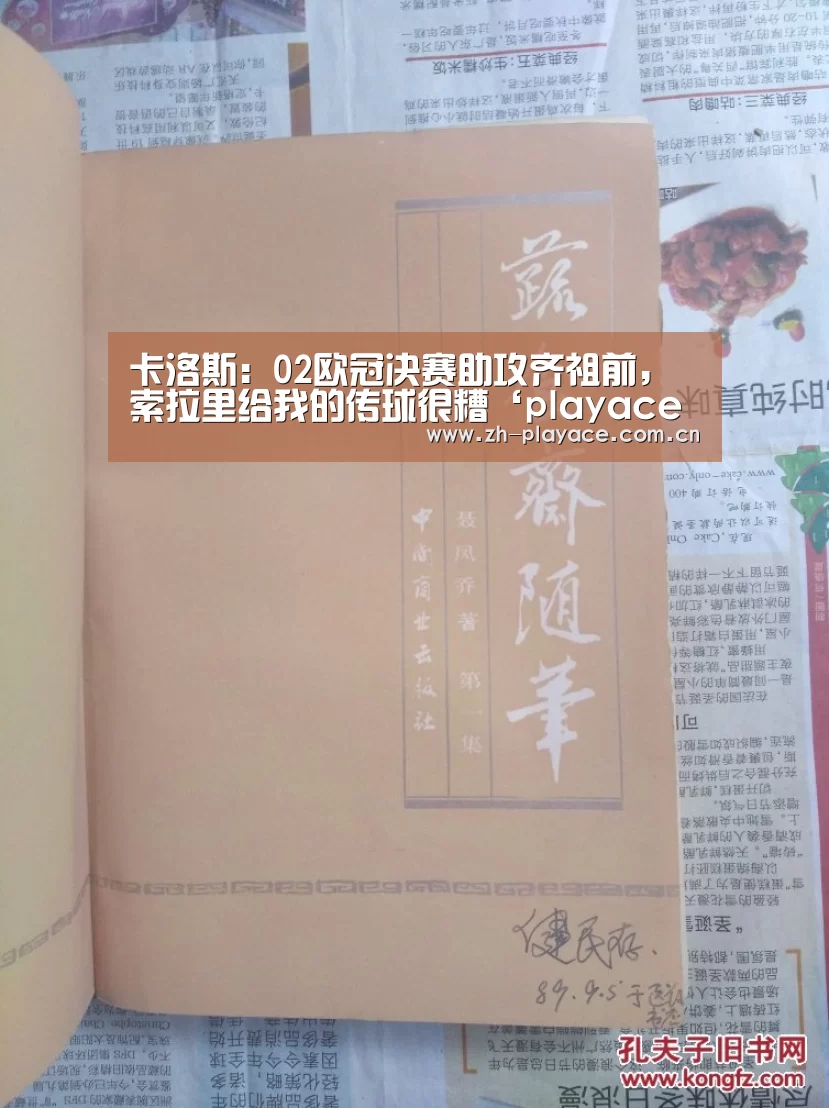 卡洛斯:02欧冠决赛助攻齐祖前,索拉里给我的传球很糟‘playace官网’(图2) 卡洛斯:02欧冠决赛助攻齐祖前,索拉里给我的传球很糟‘playace官网’(图2)