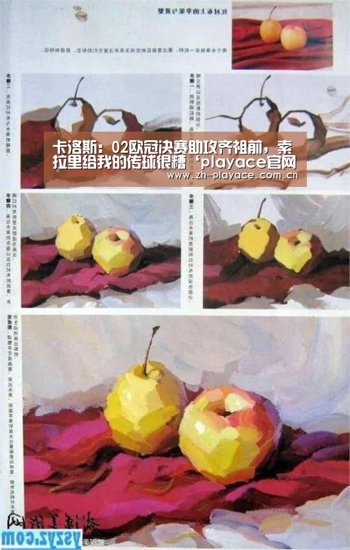 卡洛斯:02欧冠决赛助攻齐祖前,索拉里给我的传球很糟‘playace官网’(图4) PA真人