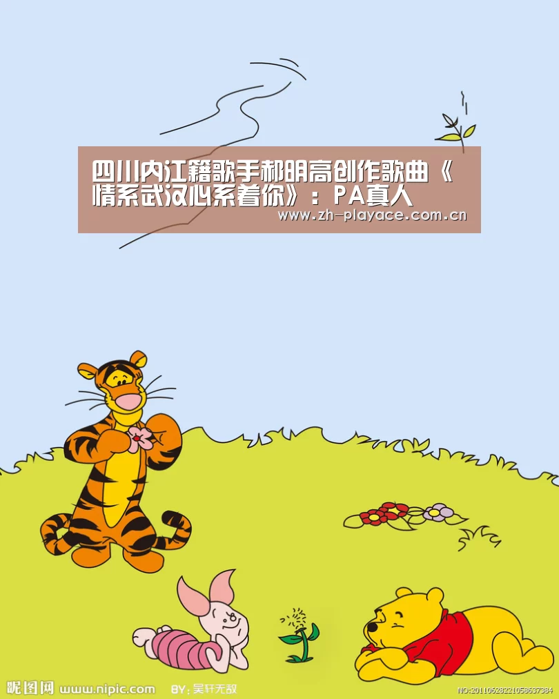 四川内江籍歌手郝明高创作歌曲《情系武汉心系着你》:PA真人(图1) playace官网